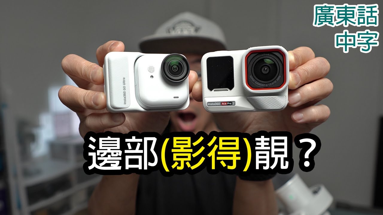 Insta360 GO Ultra vs Ace Pro 2 畫質電量比較 (含Ace Pro 2白色開箱)