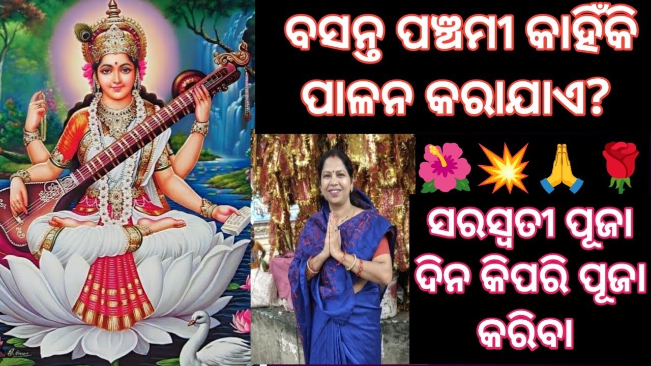 💥ବସନ୍ତ ପଞ୍ଚମୀ ପ୍ରଥମେ କେବେ ପାଳନ କରାଗଲା 🌹🙏//ମାଁ ସରସ୍ଵତିଙ୍କୁ କିପରି ପୂଜା କରିବେ @odishadelights8707 