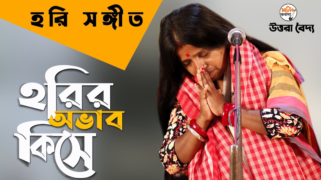 Hari Sangeet | এই মহাদেশে হরির অভাব কিসে | Uttara Baidya | Harir Abhab Kise | হরি সংগীত