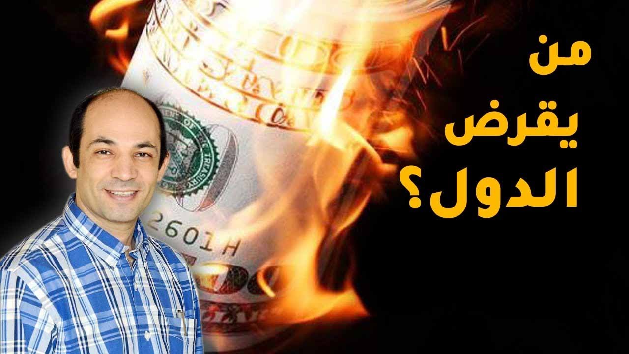من اين تقترض الحكومات؟ ولماذا؟ وكيف؟