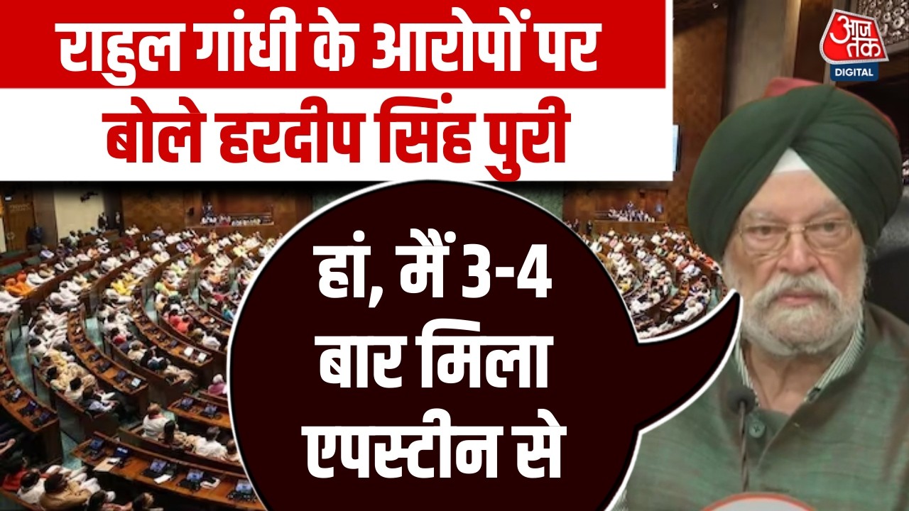 Rahul Gandhi पर Hardeep Singh Puri का तंज. बोले- मनोरंजन वैल्यू, लेकिन बफूनरी | Epstein Files