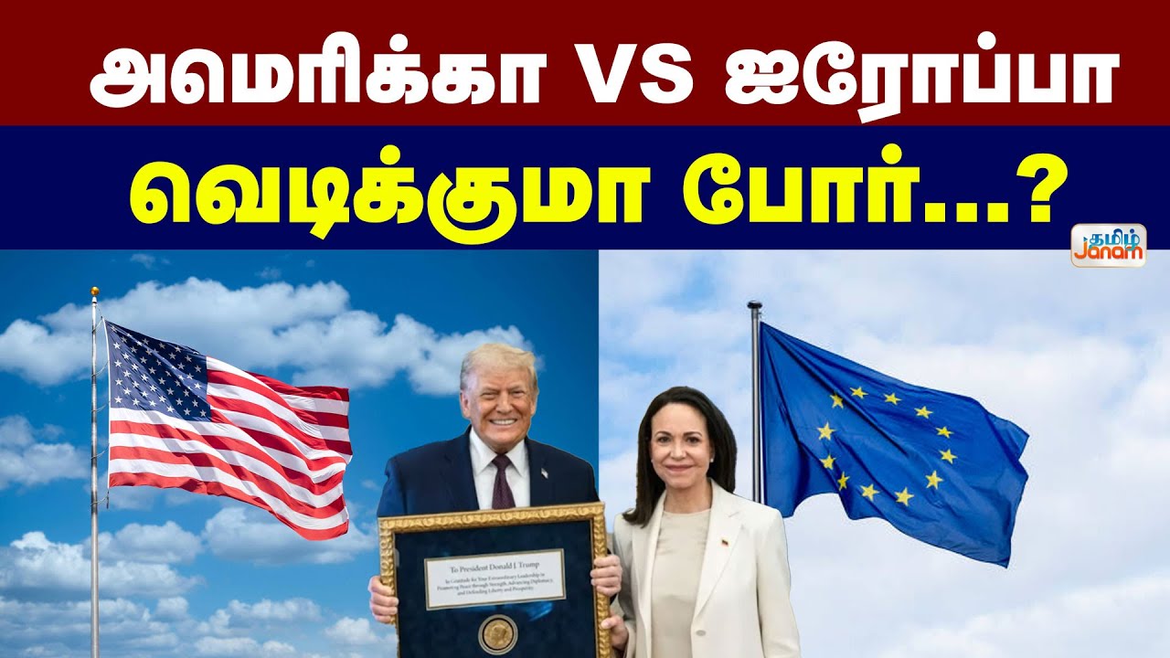 அமெரிக்கா Vs ஐரோப்பா......வெடிக்குமா போர்?...