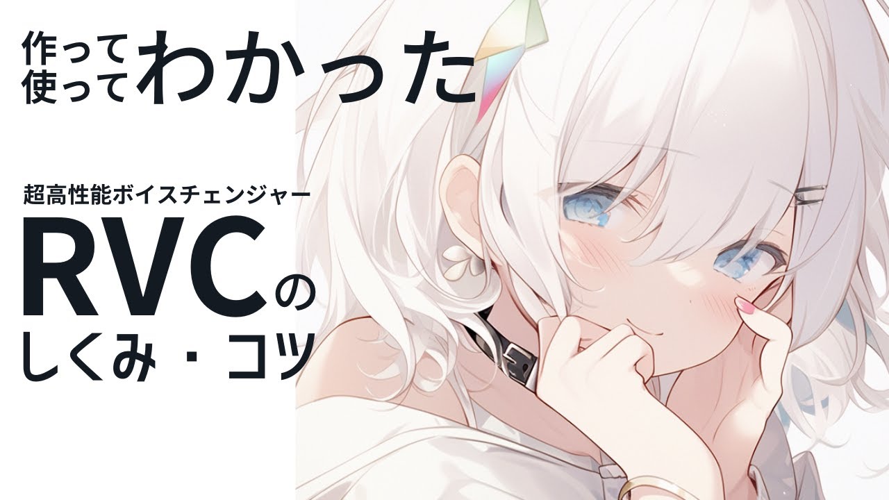 【６モデル無料配布中】AIボイスチェンジャー「RVC」の仕組み＆コツ