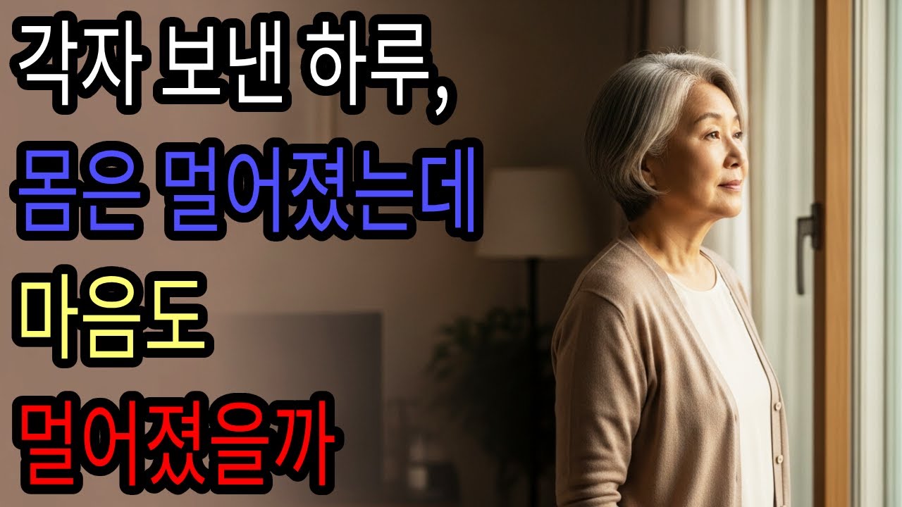 함께 있고 싶었지만, 각자 가기로 한 하루ㅣ황혼사랑