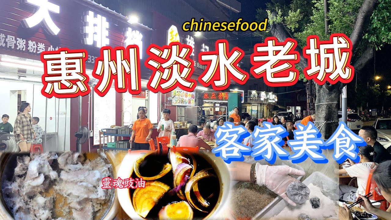 惠州淡水老城！橋頭市場，河背街美食，絕不是你在外地能吃到的味道！羅蔔粄！豬肉湯！淡水祖廟！