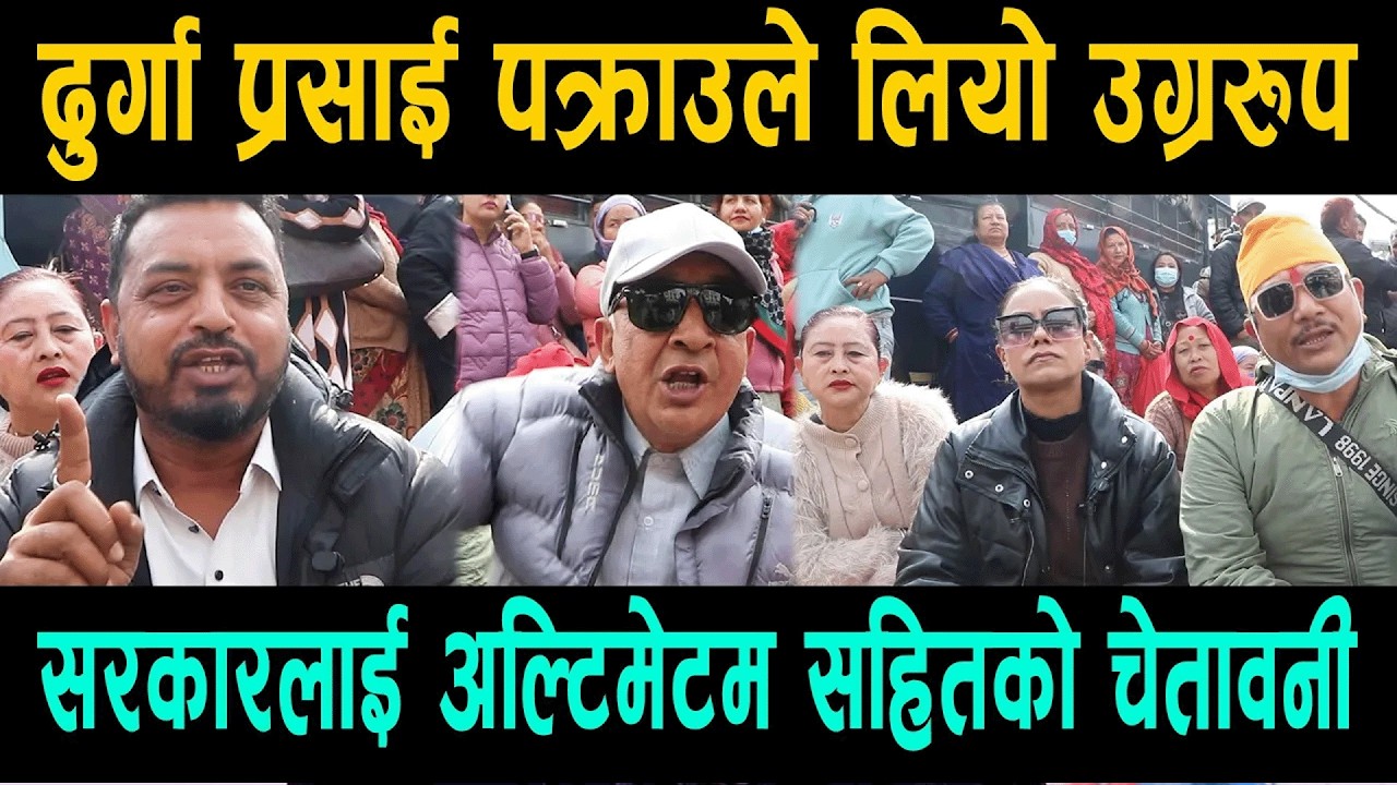 दुर्गा प्रसाई पक्राउले लियो उग्ररूप ! कार्की सरकारलाई अल्टिमेटम सहितको चेतावनी  Durga Prasai