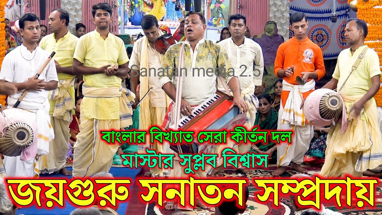 শ্রী শ্রী জয়গুরু সনাতন সম্প্রদায় ফরিদপুর। মাস্টার সুপ্লব বিশ্বাস। Joy Guru Sanatan Samproday Kirton