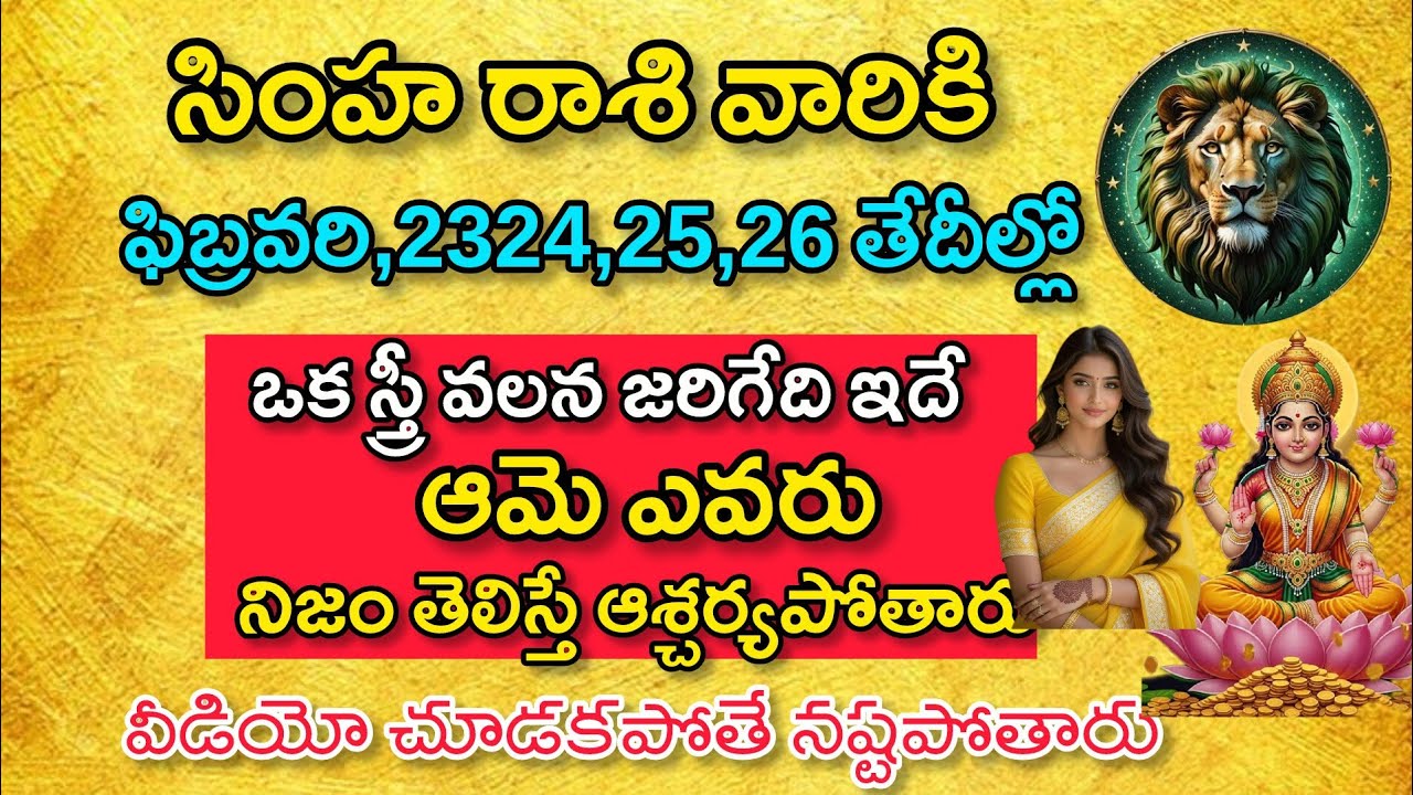 సింహ రాశి వారికి ఫిబ్రవరి 23, 24, 25,26 తేదీల్లో మీ జీవితంలో కొత్త మలుపు|Simha Rasi|సింహ రాశి 