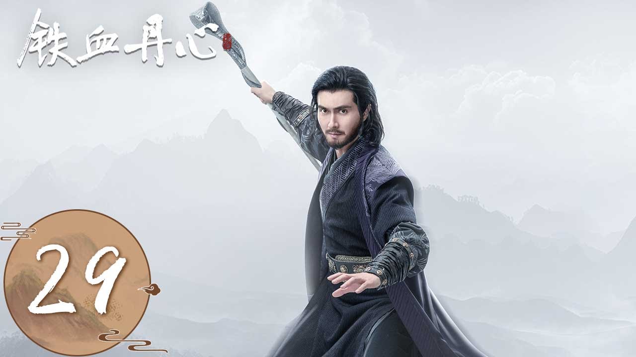 ENG SUB【The Legend of Heroes】EP29 | 郭靖辞别华筝追寻黄蓉，穆念慈让郭靖替孩子取名 | #铁血丹心 #金庸武侠世界