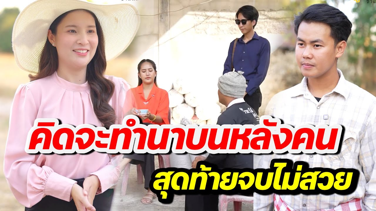 คิดจะทำนาบนหลังคน สุดท้ายจบไม่สวย -  สู้ต่อไป