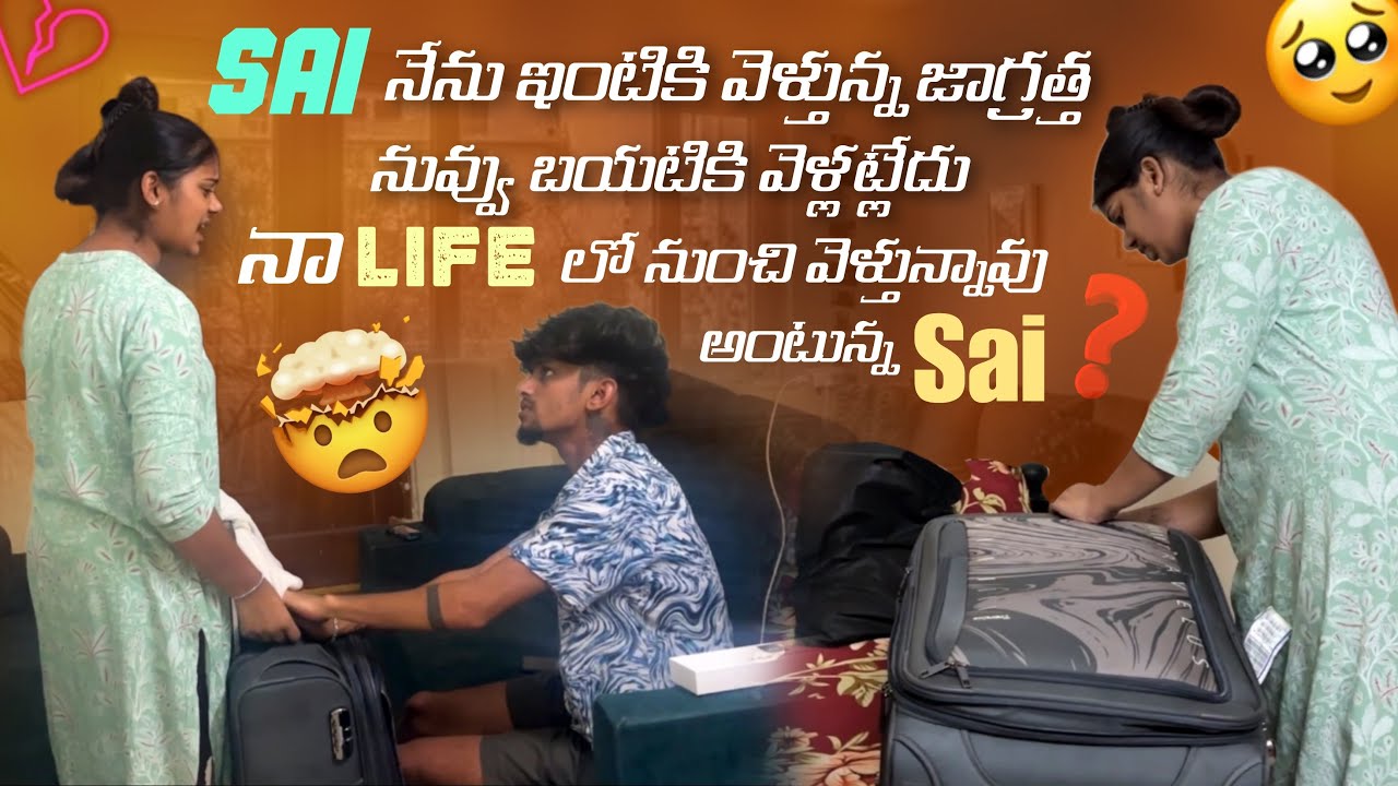 Saiనేను ఇంటికి వెళ్తున్న జాగ్రత్త నువ్వు బయటికి వెళ్లట్లేదు నాLifeలో నుంచి వెళ్తున్నావు అంటున్న Sai@