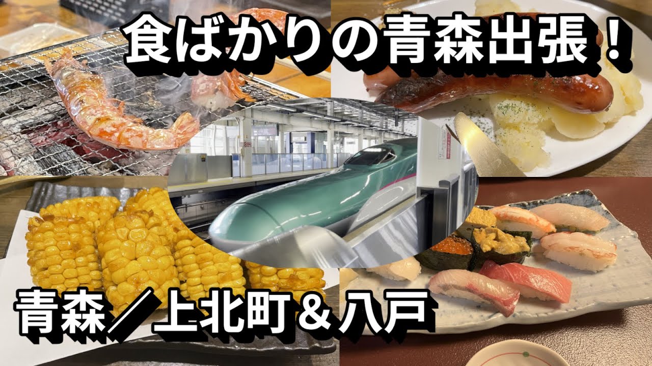 食ばかりの青森出張！（青森／上北町＆八戸）