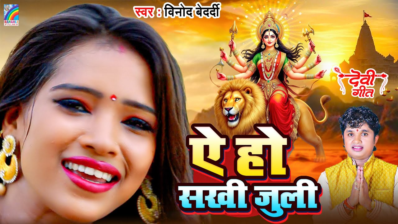 ऐ हो सखी जुली Ae Ho Sakhi Juli - Vinod Bedardi - Bhakti Devi Geet | Rangoli Films Delhi