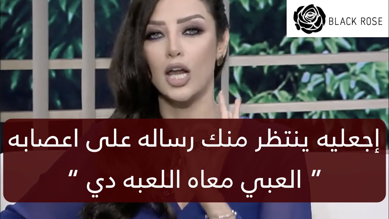 لاعبيه وخليه يستنى منك رسالة على اعصااابه “ الرجل يجي بالدمااااغ “   | رضوى الشربيني | هي وبس