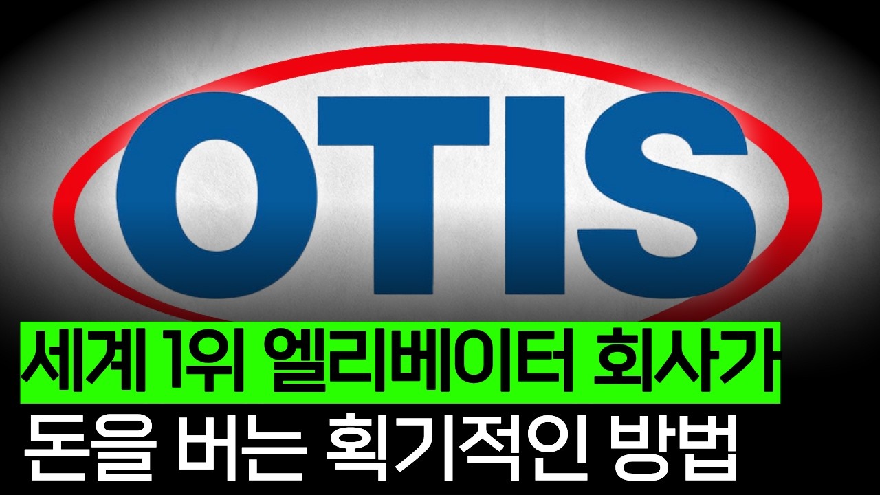 당신이 무심코 지나쳤던 세계 1위 회사 (오티스 편)