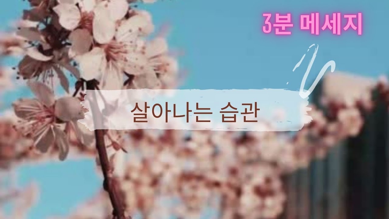 #3분메세지 #살아가는 습관 #기도 #봄의계절