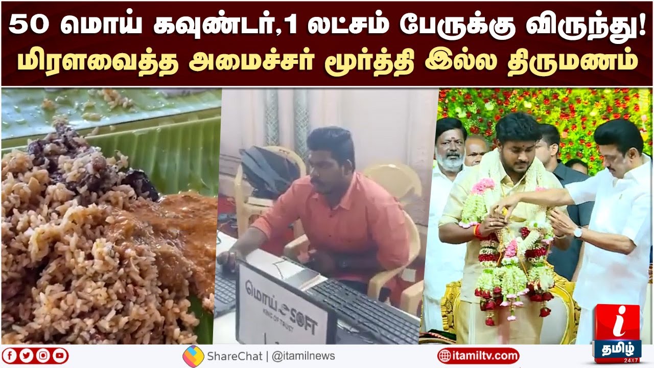 50 மொய் கவுண்டர்.. மிரளவைத்த அமைச்சர் மூர்த்தி இல்ல திருமணம் | Minister P Moorthy Son Marriage