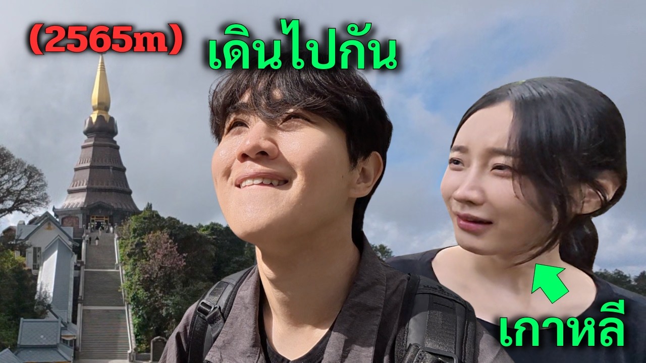 เมื่อพาสาวเกาหลีขึ้นจุดที่สูงที่สุดในประเทศไทย..จะเกิดอะไรขึ้น?! [ดอยอินทนนท์]