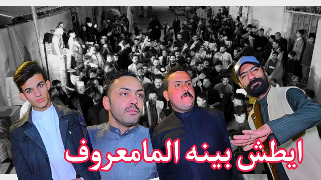 يطش بينه المامعروف ميدان هوسات رباطات تخبل حفل زفاف ابن عم الأخ مؤمل الزيرجاوي
