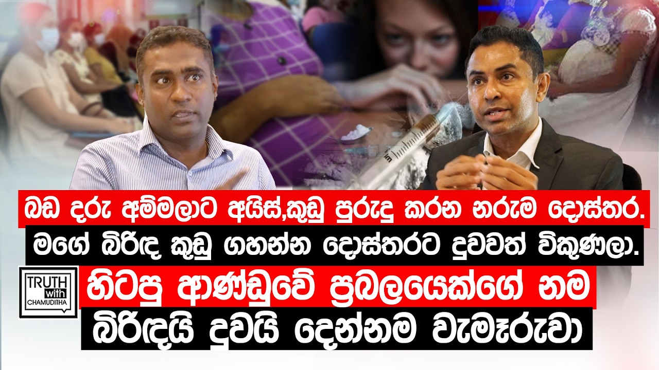 මගේ බිරිඳ කුඩු ගහන්න දොස්තරට දුවවත් විකුණලා.හිටපු ආණ්ඩුවේ ප්‍රබලයෙක්ගේ නම බිරිඳයි දුවයි වැමෑරුවා.
