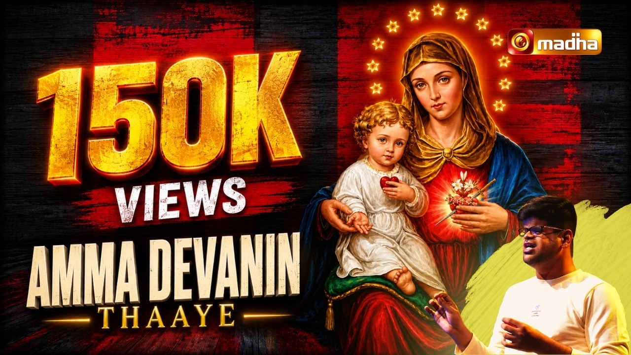 Amma Devanin Thaaye  ( அம்மா தேவனின் தாயே)  | Cover Song | Irwin | Sam Lawrence |  4K | Madha TV