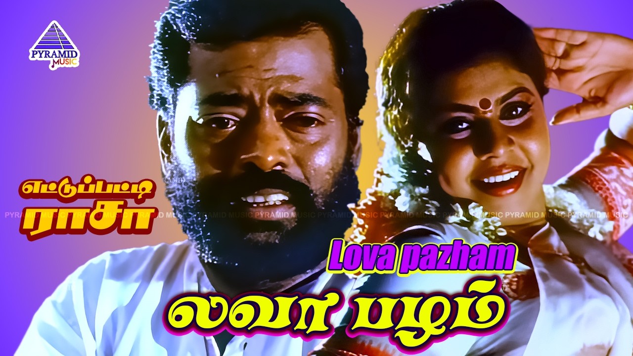 Lovapazham Video Song | Ettupatti Rasa Movie Songs | Manivannan | Vichithra | Deva
