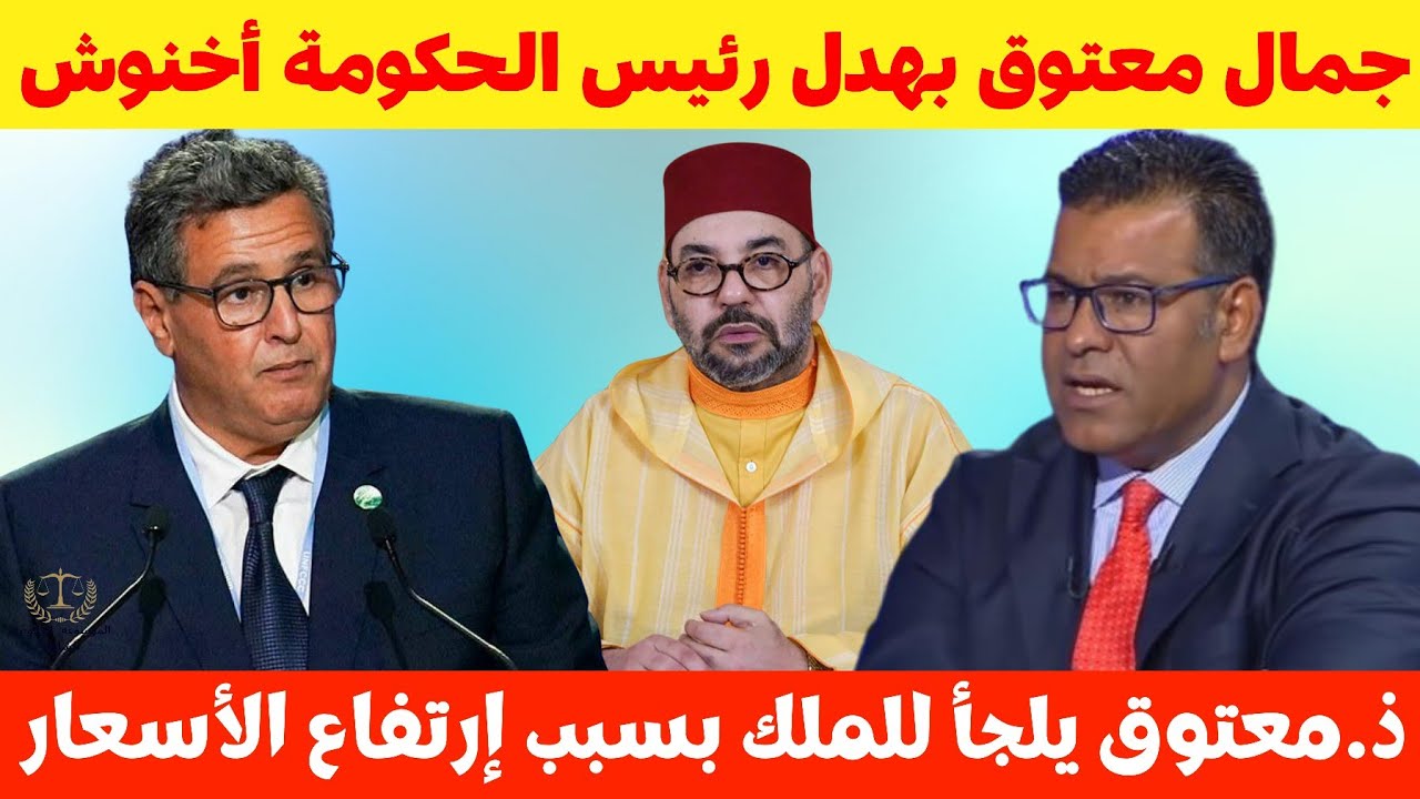 جمال معتوق بهدل رئيس الحكومة أخنوش بسبب غلاء الأسعار🔥نهاية حكومة أخنوش ⁉️❌️