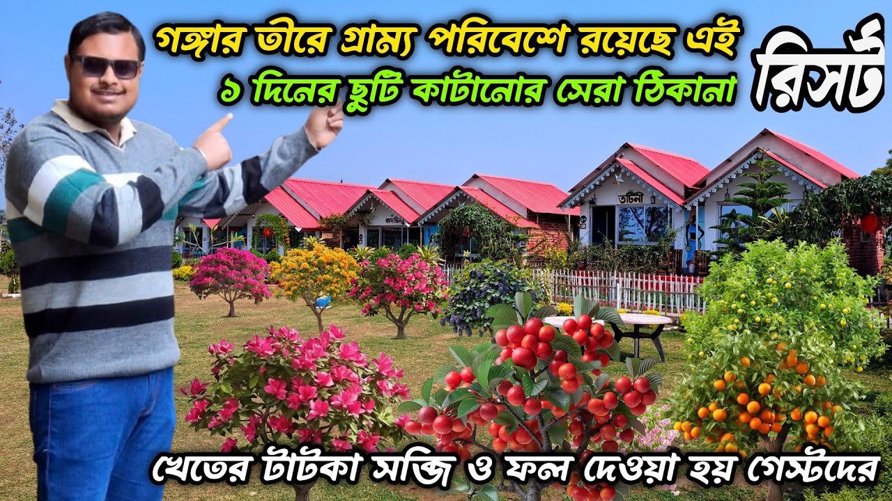 কলকাতার খুব কাছেই গঙ্গার তীরে গ্ৰাম্য পরিবেশে রয়েছে এই রিসর্ট l Weekend destination near kolkata 