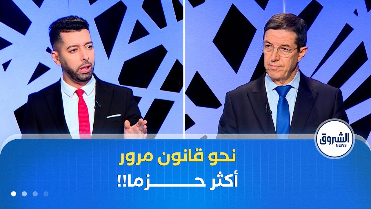 زووم على القانون| المشرع الجزائري..نحو قانون مرور أكثر حزما