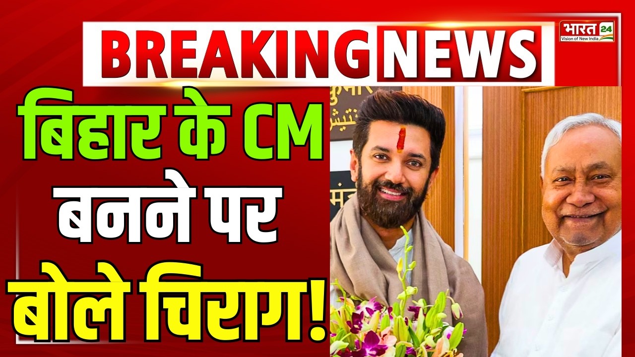 Chirag Paswan On Bihar New CM Live : Bihar Politics | Nitish Kumar | JDU | Bihar News | Rajya Sabha