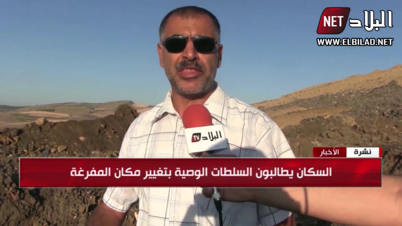 قسنطينة / مفرغة بوغارب تحول حياة سكان ابن باديس الى جحيم