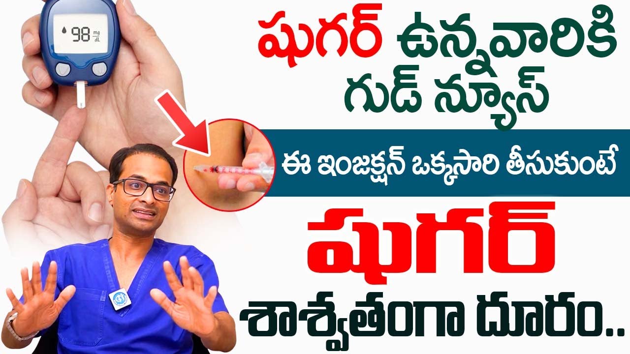 ఈ ఇంజక్షన్ ఒక్కసారి తీసుకుంటే షుగర్ జీవితంలో రాదు..! | Sugar Injection | Dr Chythanya challa |