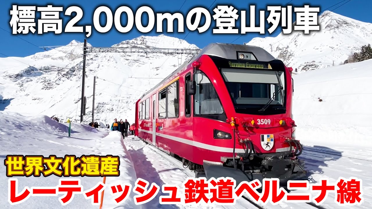 【最高峰】スイス🇨🇭憧れの絶景路線 レーティッシュ鉄道ベルニナ線に乗車！イタリア→スイス最高すぎる2時間の旅 | Riding the Rhätische Bahn in Switzerland