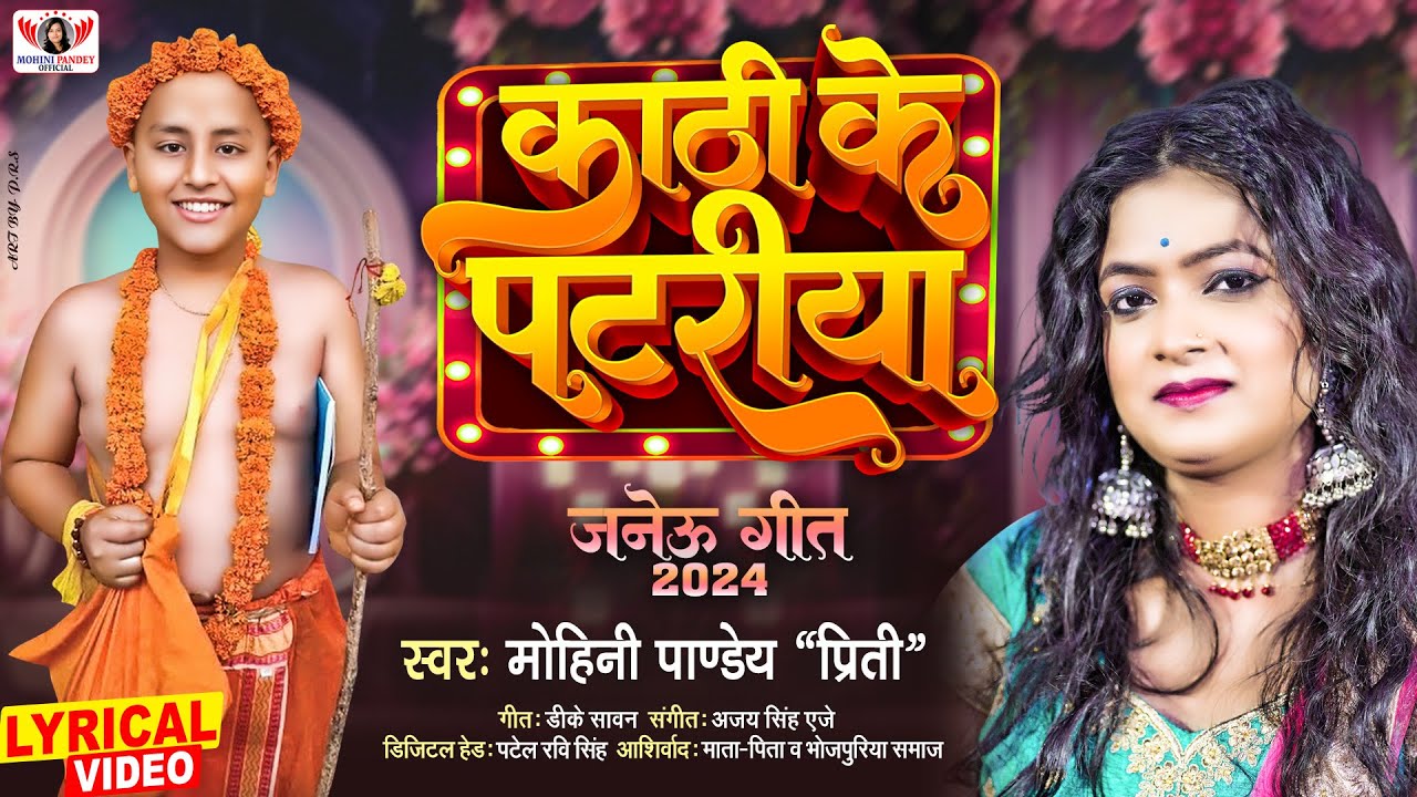 हिन्दु धर्म का बहुत महत्ब्पूर्ण जनेऊ गीत | काठी के पटरिया | Mohini Pandey | भिखहर गीत | NewSong 2024
