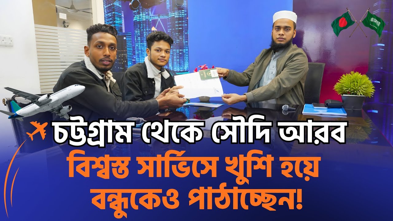 চট্টগ্রাম থেকে সৌদি আরব ✈️ বিশ্বস্ত সার্ভিসে খুশি হয়ে বন্ধুকেও পাঠাচ্ছেন! | Saudi Flight Update 2026