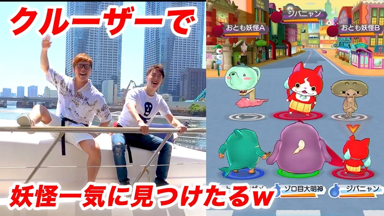 【妖怪ウォッチ ワールド】クルーザーで東京湾の妖怪見つけまくるwww【ヒカキンゲームズ】