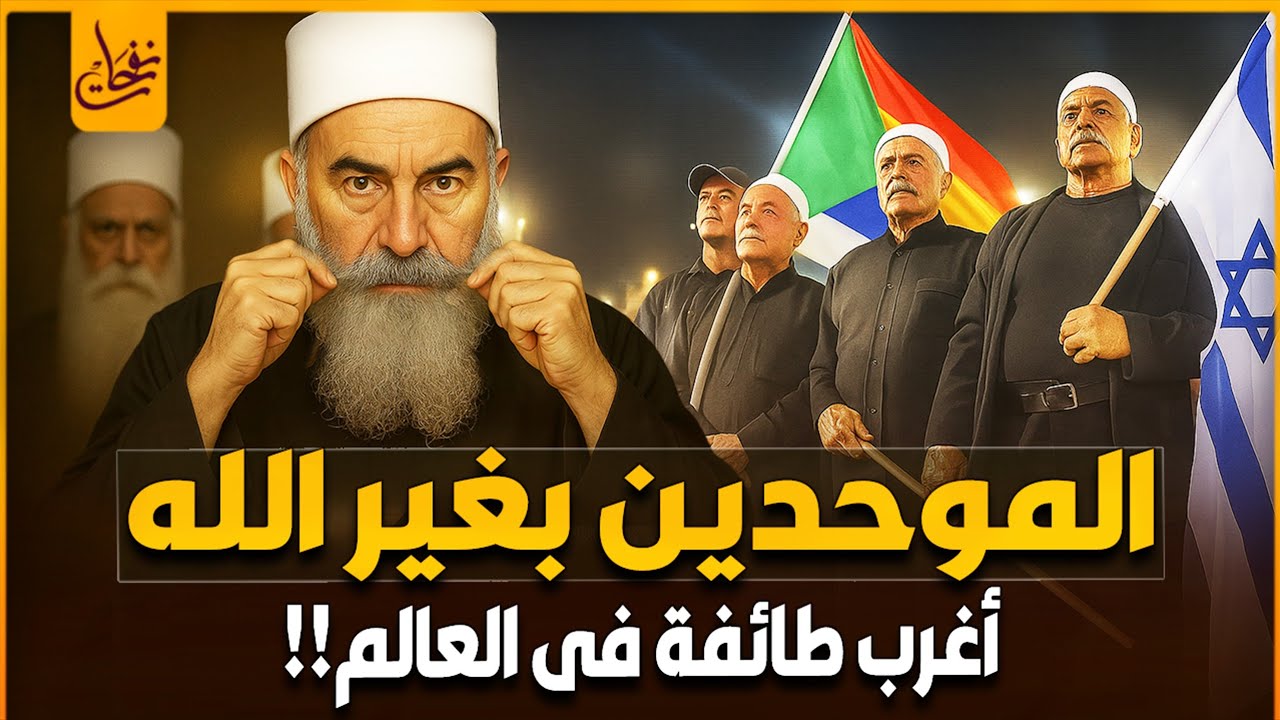 من هم الدروز؟ وماذا يعبدون من دون الله؟ ومن هو نبيهم؟ وكيف سيطروا على سـ,وريا؟ اغرب طائفة فى العالم