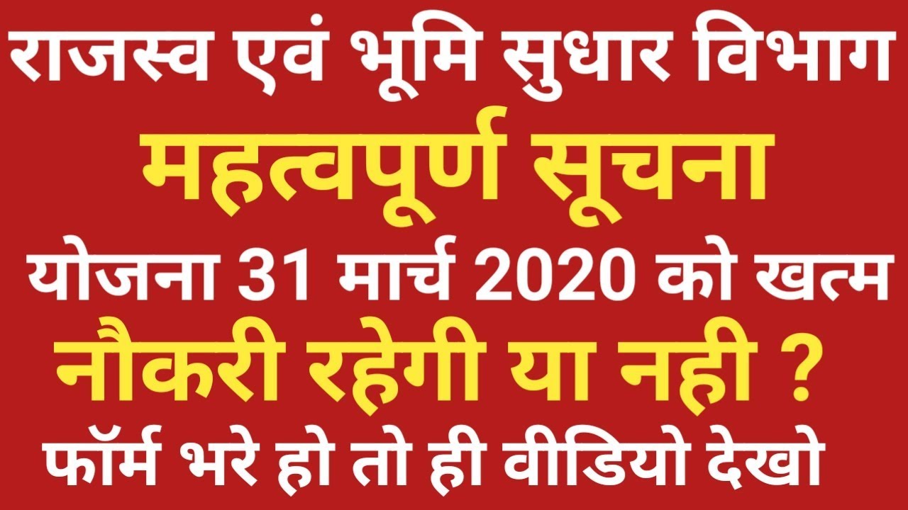 राजस्व एवं भुमि सुधार विभाग, Important Notice, Project End till 31 March 2020