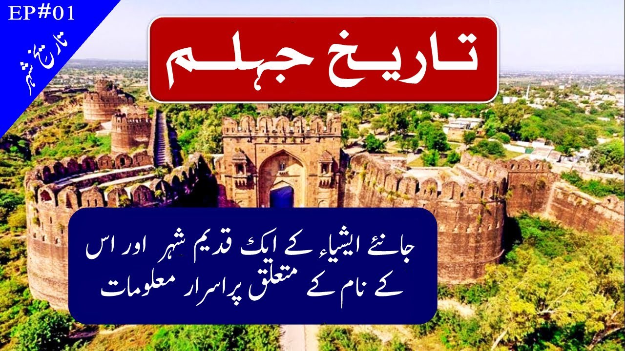 History of jhelum|facts about the jhelum city|جھلم کی تاریخ|jhelum documentary|info junction|