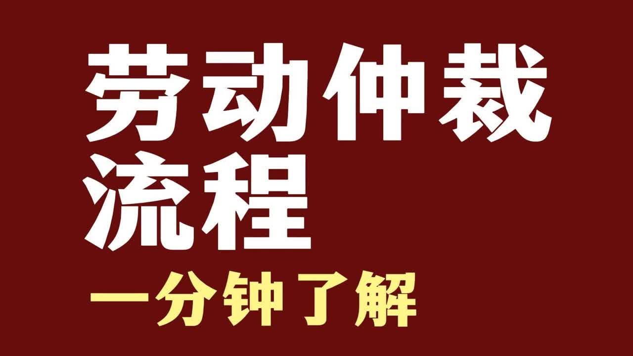 劳动仲裁，一分钟了解