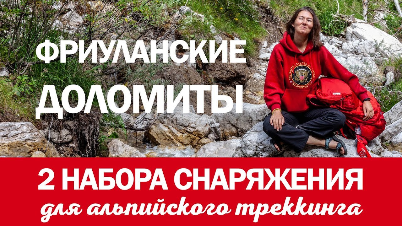 Поход в Доломитовые Альпы летом | Треккинг в Италии: 2 набора снаряжения | Горы в Италии: Доломиты.