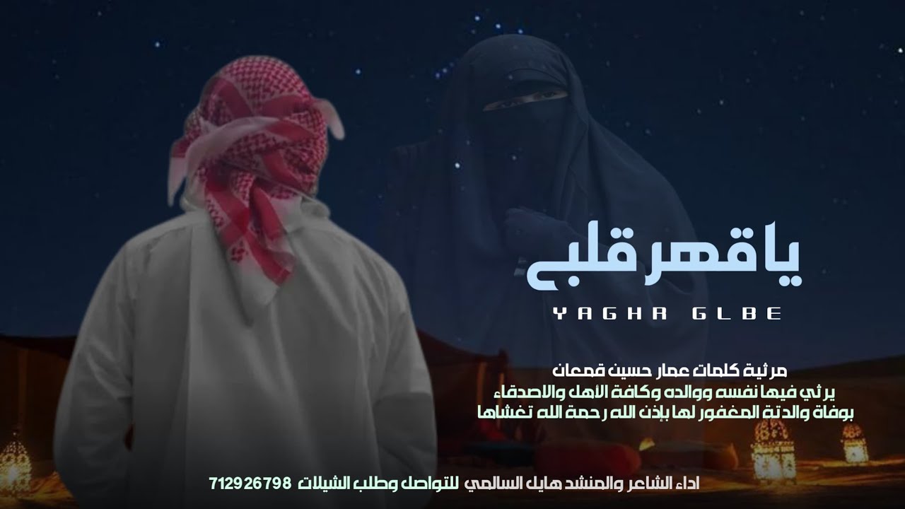 ياقــــــهر قلبي - كلمات عمار حسين قمعان - أداء الشاعر والمنشد هايل السالمي
