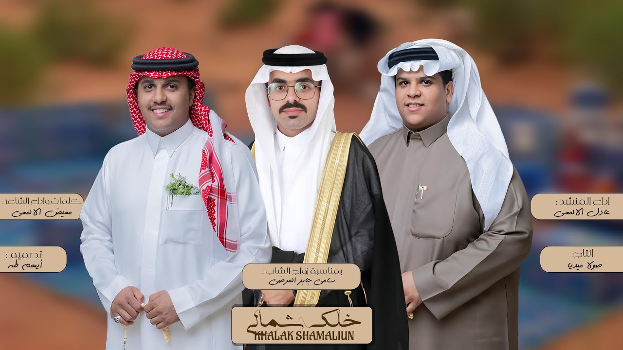 خلك شمالي | كلمات واداء الشاعر : معيض الالمعي | والمنشد : عادل الالمعي 2025 حصرياً 