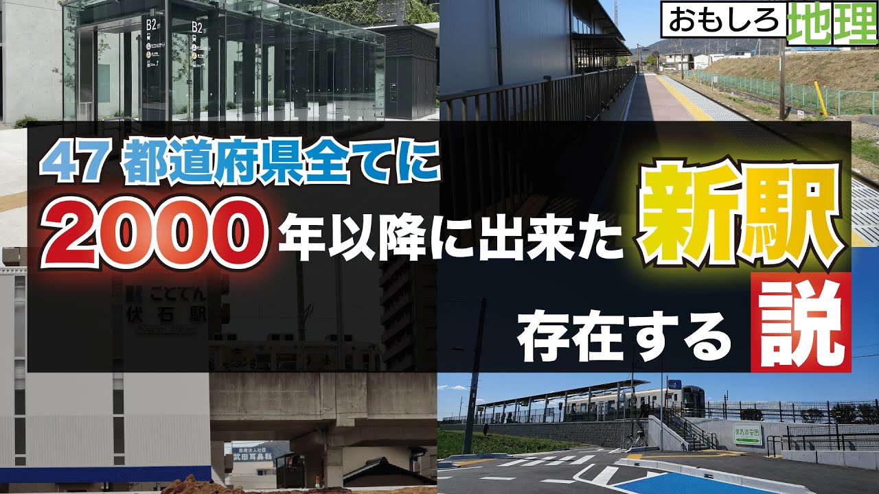 【検証】「2000年以降に出来た新駅」、47都道府県存在する説【鉄道】