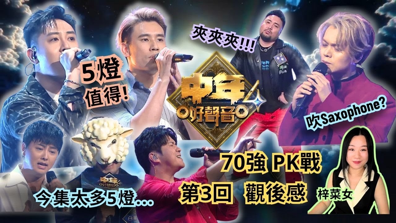 《#中年好聲音4》PK戰🔥｜5燈太多?😳 唱功以外，綜藝感決定晉級!😆 #觀後感 #梓菜女 #音樂分析 #尹景順 #陳旭培 #羅陽 #黃藝輝 #梁煜坤 #麥曉東 #白羊君 #吳亦偉
