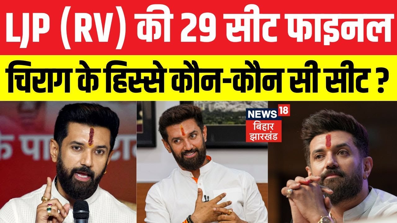 Bihar Election 2025: Chirag Paswan की LJP (RV) के हिस्से आई 29 सीट फाइनल। देखिए कौन-कौन सी सीट। N18V