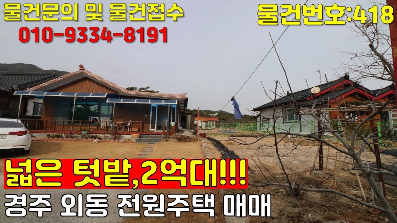 [경주전원주택매매]주말주택 강추,넓은텃밭,조용한 전원마을 2억대!경주 외동 전원주택 매매-물건번호:418-