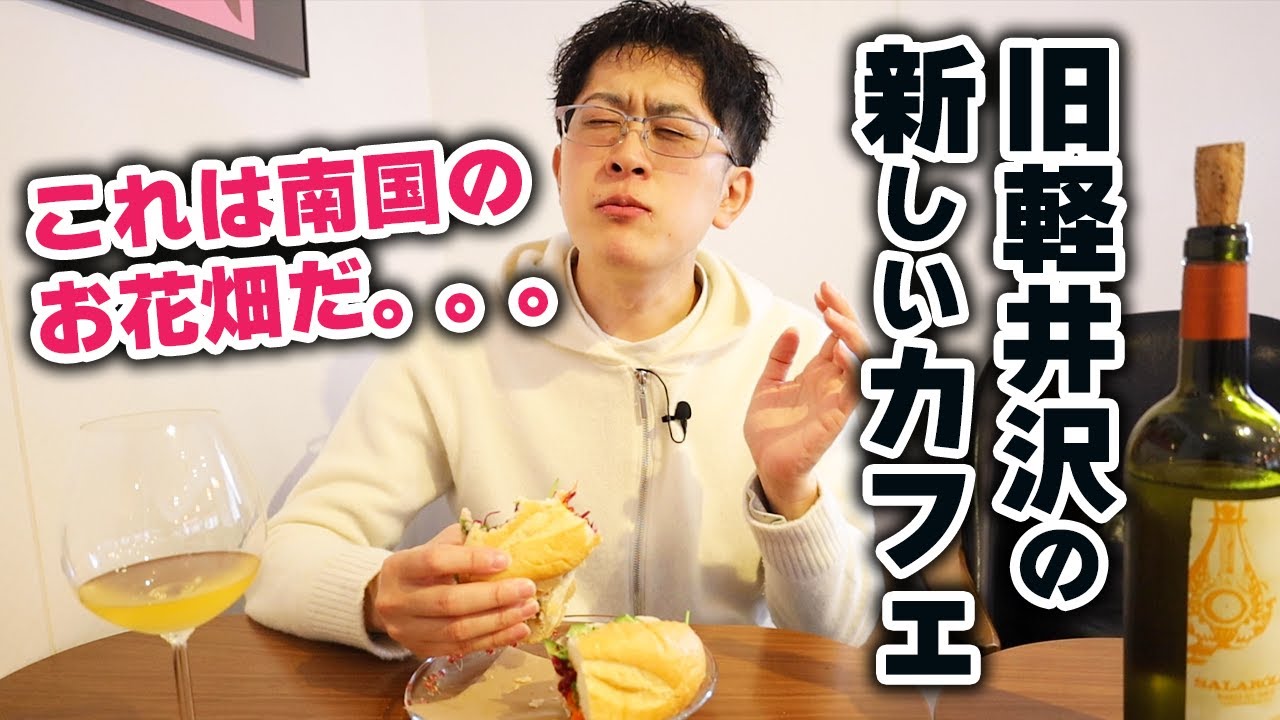 【バインミーって何？？】気になる旧軽井沢のあのカフェに行ってました。食べたことない味が美味しすぎました！