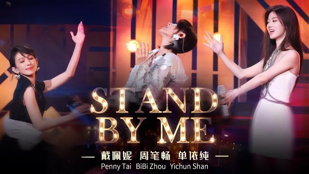 《Stand by me》#戴佩妮  #周笔畅  #单依纯  &mdash; 百老汇歌剧现场即视感有了！#shanyichun #musicvideo