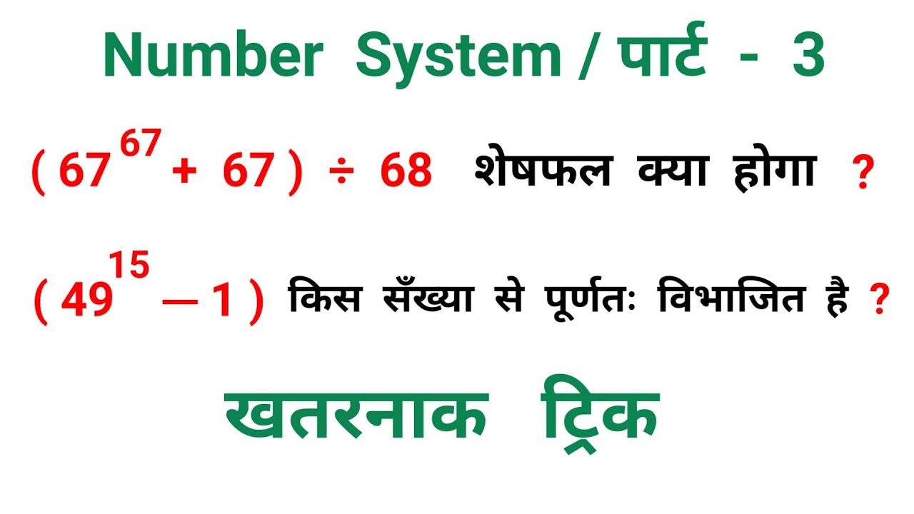 Number System || पार्ट - 3 || धाँसू ट्रिक || RAILWAY, NTPC, SSC, CGL, UPSC
